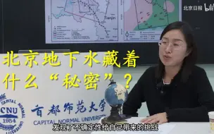 北京地下水藏着什么“秘密”？研究背后隐藏着怎样一群理性又浪漫的“地学人”？一起揭晓——