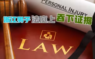 浙江男子法庭上吞下纸质证据，被罚款5万，傻了：证据已被认定