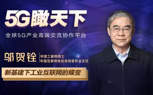 邬贺铨院士来了！院士做客新华网“5G瞰天下”，讲述“新基建”下工业互联网如何蝶变！