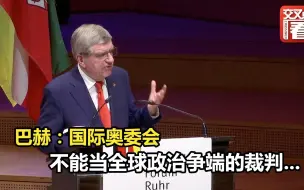 巴赫：国际奥委会不能当全球政治争端的裁判...
