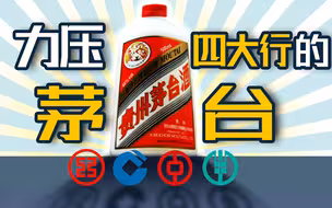 【一勺思想】这瓶白酒，为什么比全中国的银行都贵？