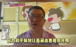 西藏和平解放70周年 “吼叔”有话对台湾同胞说