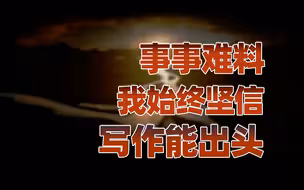 【卢克文工作室】致生活中的每一点微光，请坚信我们一定会出头的！