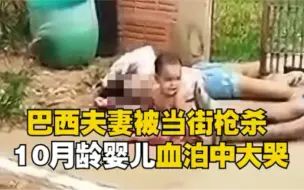 巴西一对夫妻当街被枪杀 10月龄婴儿血泊中大哭