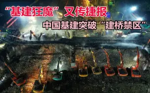 “基建狂魔”又传捷报，我国基建突破“建桥禁区”，国外网友点赞