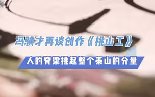 大泰山｜冯骥才再谈创作《挑山工》：人的脊梁挑起整个泰山的分量