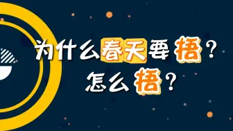 俗话说“春捂秋冻，不生杂病”，为什么春天要捂？怎么捂？
