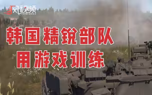 线上实战教学！韩国坦克部队用网络游戏训练