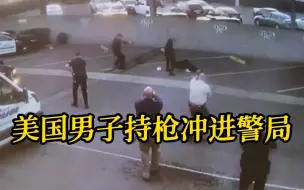 美国男子持枪冲进警局袭警 警局局长：干了37年没见过
