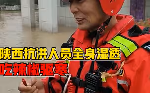 陕西抗洪人员浑身湿透吃辣椒驱寒：救援2天，洪水正慢慢下退