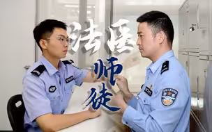 来看法医师徒，如何抽丝剥茧！
