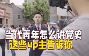 当代青年如何“领学”党史 这些up主告诉你！