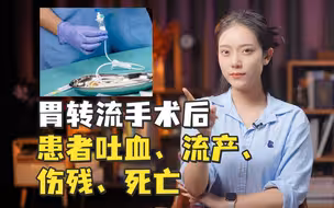 长沙一医院胃转流手术后，患者吐血、流产、伤残、死亡