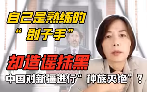 自己是熟练的“刽子手”却造谣抹黑中国对新疆进行“种族灭绝”？