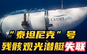 “泰坦尼克”号残骸观光潜艇失联 英亿万富翁在内五名乘客失联 氧气只够维持96小时