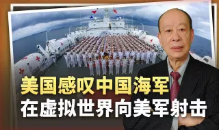 美国人感叹：中国海军在元宇宙中向美军射击，交战场面炸裂