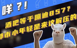 大湾仔蹦迪之夜（上）：欢迎来到快乐星球！