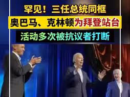 美媒：奥巴马、克林顿与拜登罕见同台，活动却多次被抗议者打断
