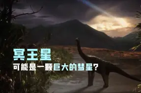 冥王星可能是一颗巨大的彗星？