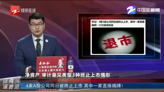4家A股公司同日被终止上市  其中一家直接摘牌！