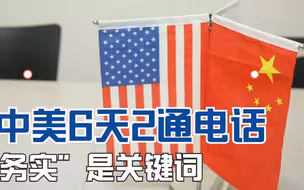 中美6天2通电话 “务实”是关键词