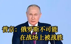 普京：俄罗斯不可能在战场上被战胜