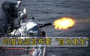 被美国高昂报价逼退！印度高调宣布要“自力更生”，准备自造装备