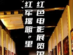 “红军摇篮”里有个红色电影展览馆