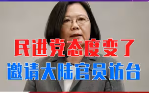 民进党态度变了，邀请大陆官员访台，但提了三个条件不可接受