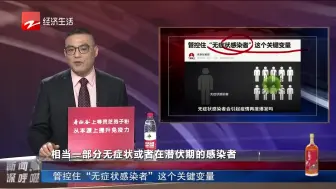 新闻深呼吸：管控住“无症状感染者”这个关键变量