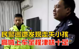 民警巡逻发现走失小孩高喊上车：我是警察是好人，上车我送你回家