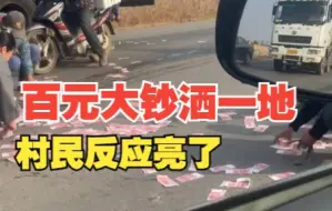 交通事故现场百元大钞洒一地，村民一起凑上去帮忙捡起