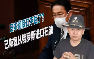 日本彻底扛不住了？对俄制裁手段生变，已恢复从俄罗斯进口石油