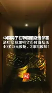 中国男子在韩国酒店遇害 酒店交易加密货币时遭劫杀 40多万元被抢，3嫌犯被捕！