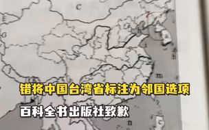 错将中国台湾省标注为选择题邻国选项，百科全书出版社致歉：把关不严