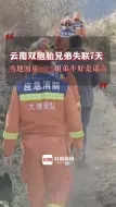 云南双胞胎兄弟失联7天 当地回应：失联兄弟与姐姐是亲姐弟、关系很好