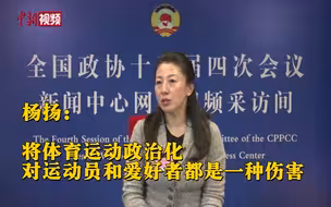 杨扬：将体育运动政治化对运动员和爱好者都是一种伤害！