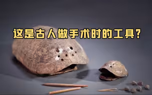 考古学家推测，龟甲器可能是巫医的“法器”