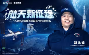 航天新征程｜心驰神往！“酒泉总师”郑永煌揭秘天地往返的幕后故事