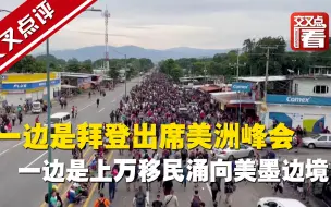 一边是拜登出席美洲峰会，一边是上万移民浩浩荡荡涌向美墨边境……