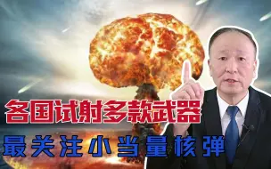 去年各国研发试射了许多武器，我最关注高超音速武器和小当量核弹