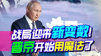 瞄准乌克兰，俄再下狠手，西方意识到不对劲，普京开始用魔法了