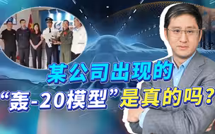 某公司仪式上出现隐身轰炸机模型，大家期待的轰20真的要来了？