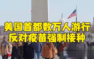 美国数万人游行反对强制疫苗接种