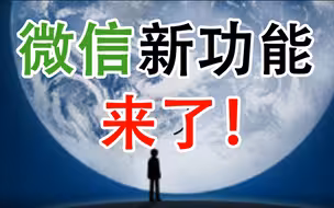 微信新功能来了！ 重要变化有这些——