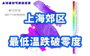 冷锋过境！上海郊区最低温跌破零度