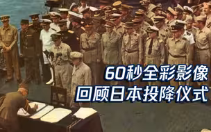七七事变84周年 60秒全彩影像回顾日本投降仪式 铭记历史！