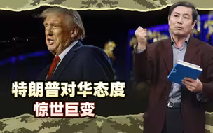 李肃：特朗普对华态度惊世巨变，用G2思维中美联手解决所有问题