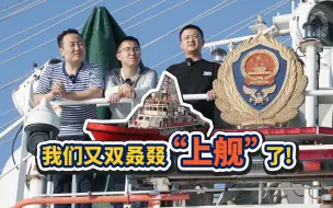 各位军迷，我们又双叒叕上舰了！