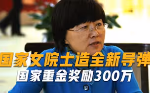 国家女院士造出全新导弹，一举领先世界30年，国家重金奖励300万